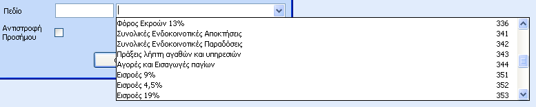 Σζλοσ το πεδίο Αντιςτροφι Πρόςθμου το επιλζγει μόνο όταν επικυμεί το υπόλοιπο του ςυγκεκριμζνου λογαριαςμοφ να εμφανίηεται αφαιρετικά ςτο πεδίο που όριςε.