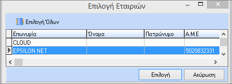 Με την συγκεκριμένη επιλογή έχει τη δυνατότητα ο χρήστης να εκτυπώσει και να πραγματοποιήσει αυτόματη υποβολή Οριστικής Δήλωσης Φ.Μ.Υ.