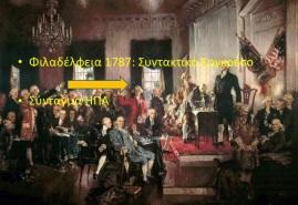 1787 Φιλαδέλφεια: Σύνταγμα των Ηνωμένων Πολιτειών Προασπίζει: Την ελευθερία του λόγου Την ανεξιθρησκία Το δικαίωμα οπλοφορίας Το δικαίωμα του