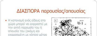 της απόστασης από τον παρατηρητή). α) Σύλληψη επανασύλληψη β) Μέθοδος γραμμικής επιφάνειας διαδρομές γ) Κάναβος 2.