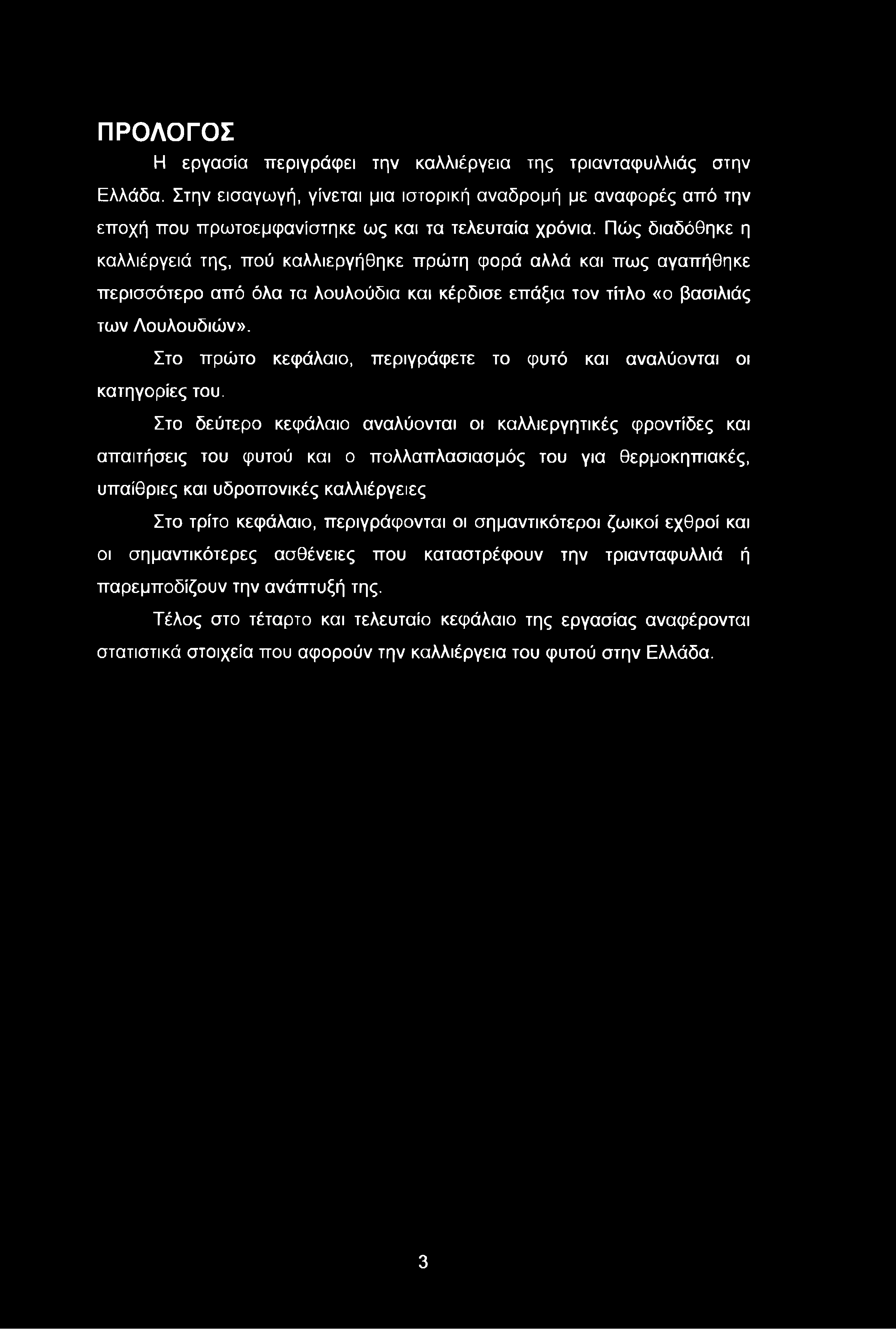 Στο πρώτο κεφάλαιο, περιγράφετε το φυτό και αναλύονται οι κατηγορίες του.