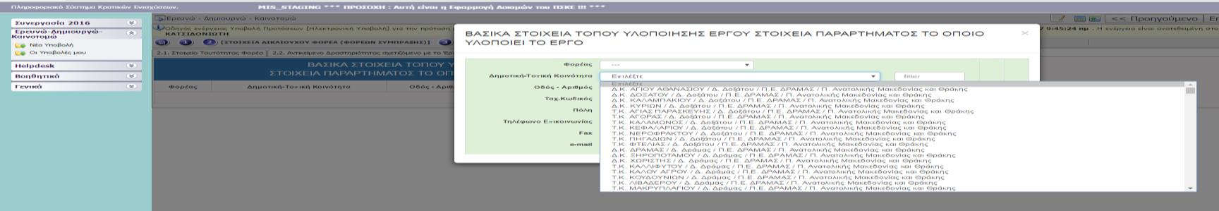 Περιφέρεια στην οποία λειτουργεί το παράρτημα του Δυνητικού Δικαιούχου (τόπος υλοποίησης έργου) που εκτελεί το έργο ΕΤΑΚ.