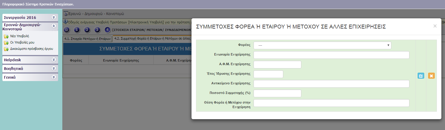Ι.4.2 ΣΥΜΜΕΤΟΧΗ ΦΟΡΕΑ Ή ΕΤΑΙΡΩΝ Ή ΜΕΤΟΧΩΝ ΣΕ ΑΛΛΕΣ ΕΠΙΧΕΙΡΗΣΕΙΣ Εικόνα 27 Ι.4.3 ΣΥΝΔΕΔΕΜΕΝΕΣ ΕΠΙΧΕΙΡΗΣΕΙΣ Εικόνα 28 Ι.