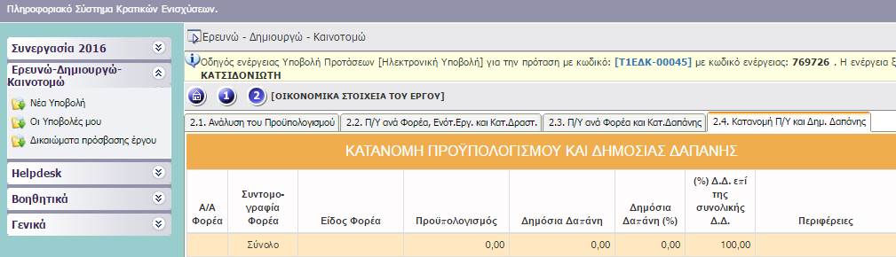 II.2.4 ΚΑΤΑΝΟΜΗ Π/Υ ΚΑΙ ΔΗΜ. ΔΑΠΑΝΗΣ (Επαγόμενος Πληροφοριακός πίνακας) Εικόνα 41 1. Εδώ προσδιορίζεται η δημόσια δαπάνη για κάθε φορέα.