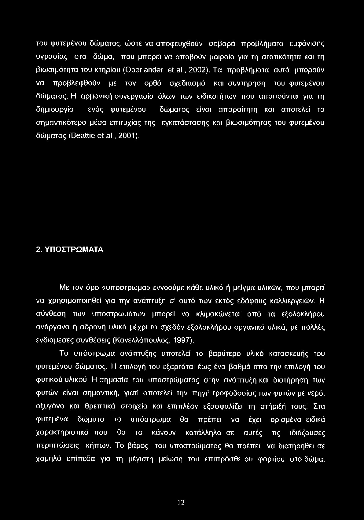 Η αρμονική συνεργασία όλων των ειδικοτήτων που απαιτούνται για τη δημιουργία ενός φυτεμένου δώματος είναι απαραίτητη και αποτελεί το σημαντικότερο μέσο επιτυχίας της εγκατάστασης και βιωσιμότητας του