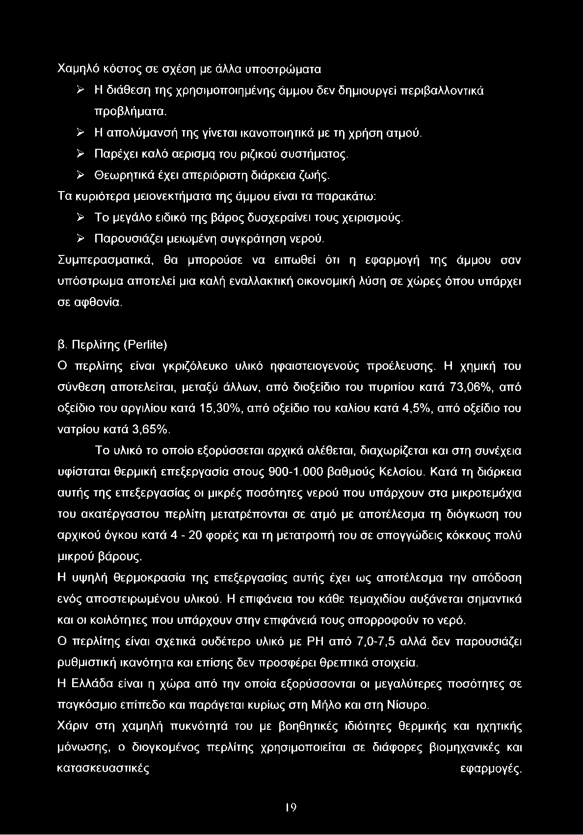 Τα κυριότερα μειονεκτήματα της άμμου είναι τα παρακάτω: > Το μεγάλο ειδικό της βάρος δυσχεραίνει τους χειρισμούς. > Παρουσιάζει μειωμένη συγκράτηση νερού.