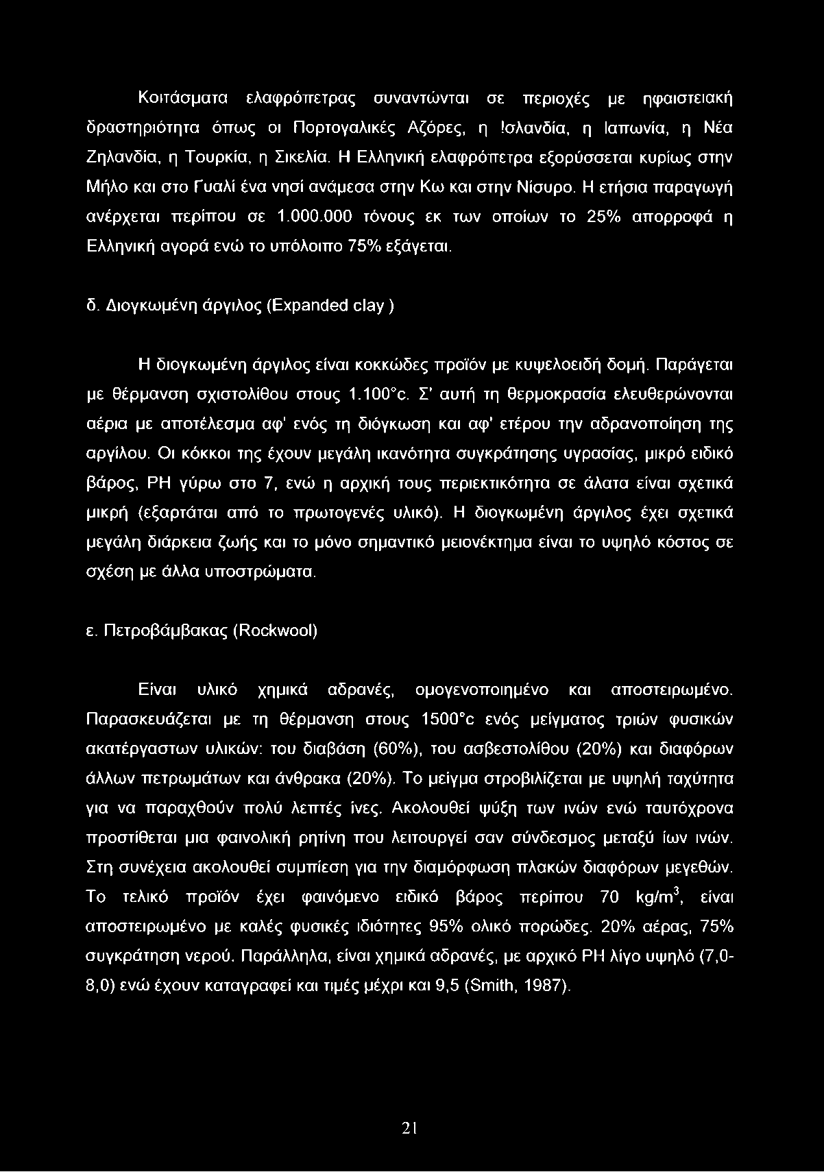 000 τόνους εκ των οποίων το 25% απορροφά η Ελληνική αγορά ενώ το υπόλοιπο 75% εξάγεται. δ. Διογκωμένη άργιλος (Expanded clay ) Η διογκωμένη άργιλος είναι κοκκώδες προϊόν με κυψελοειδή δομή.