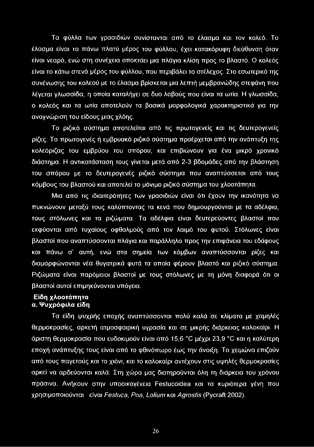 Ο κολεός είναι το κάτω στενό μέρος του φύλλου, που περιβάλει το στέλεχος.