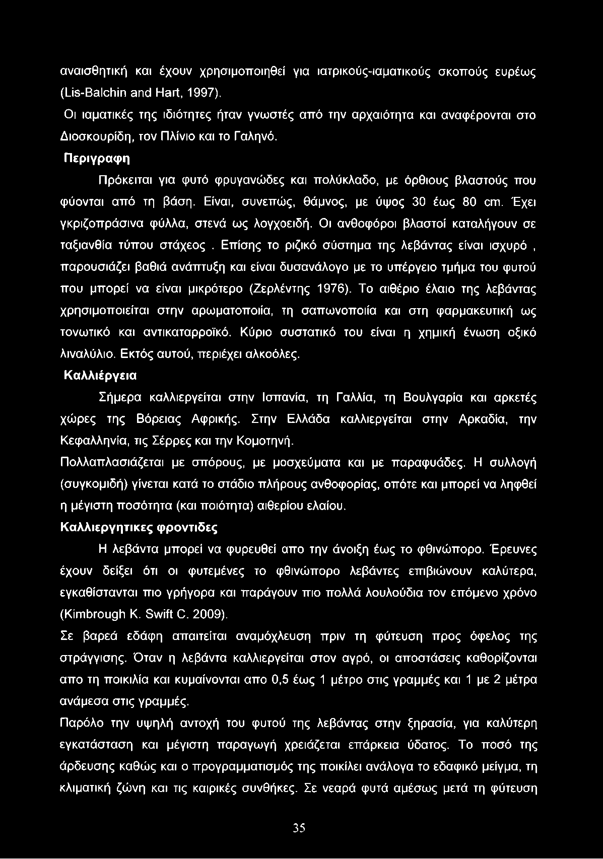 Περιγραφή Πρόκειται για φυτό φρυγανώδες και πολύκλαδο, με όρθιους βλαστούς που φύονται από τη βάση. Είναι, συνεπώς, θάμνος, με ύψος 30 έως 80 cm. Έχει γκριζοπράσινα φύλλα, στενά ως λογχοειδή.