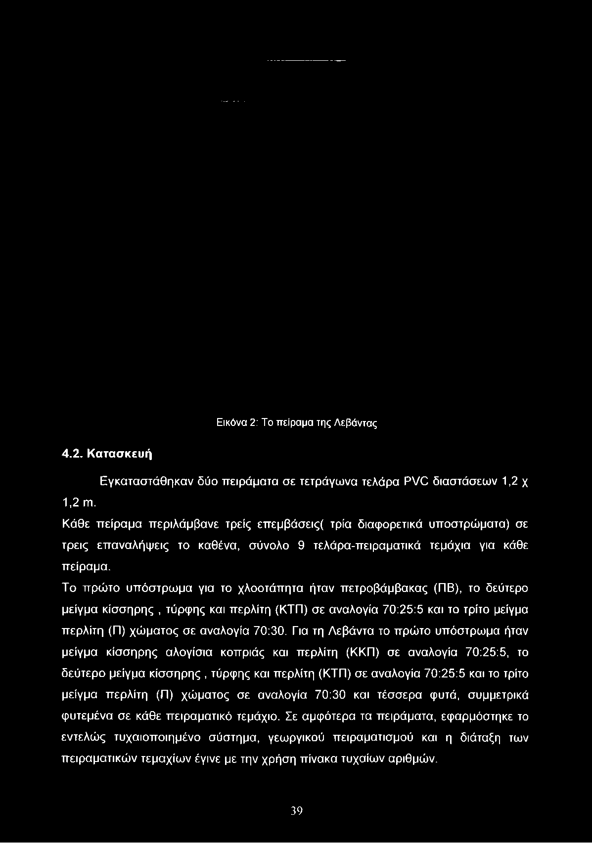 Το πρώτο υπόστρωμα για το χλοοτάπητα ήταν πετροβάμβακας (ΠΒ), το δεύτερο μείγμα κίσσηρης, τύρφης και περλίτη (ΚΤΠ) σε αναλογία 70:25:5 και το τρίτο μείγμα