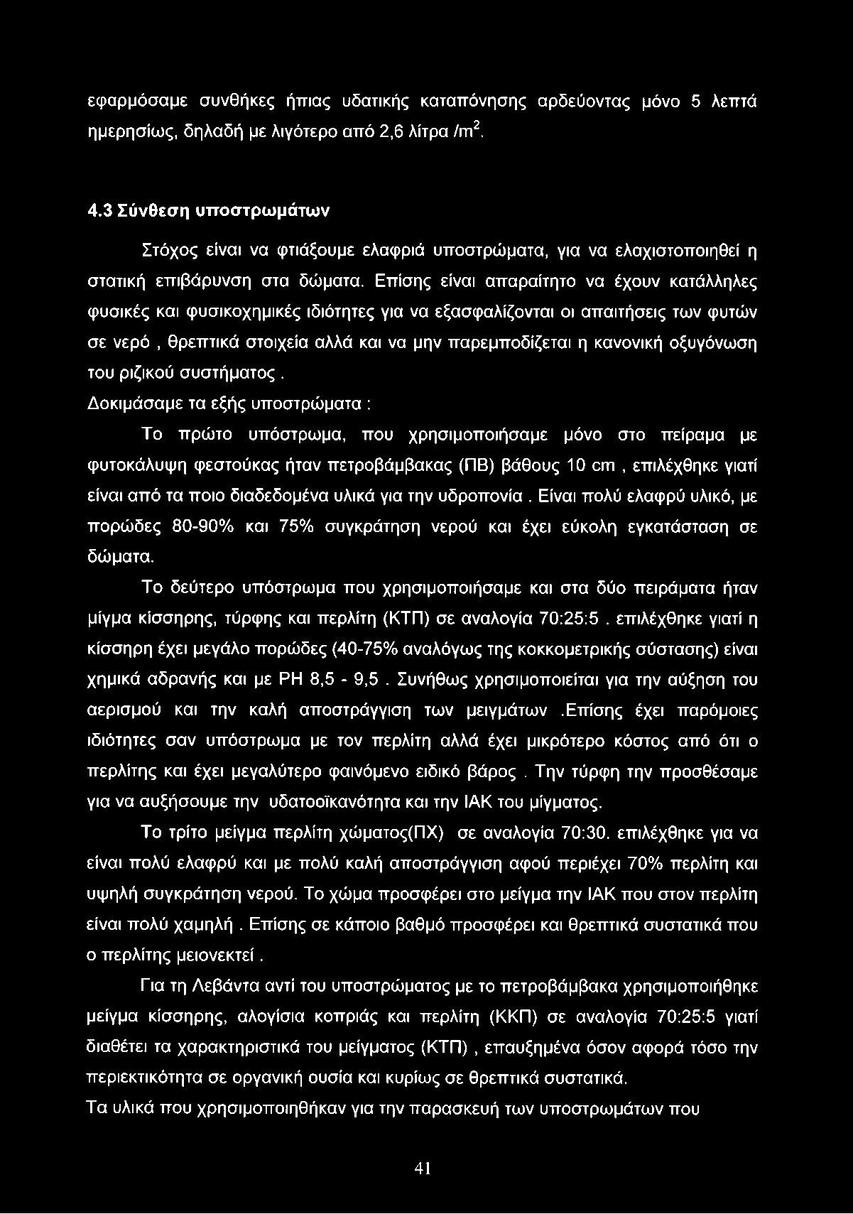 Επίσης είναι απαραίτητο να έχουν κατάλληλες φυσικές και φυσικοχημικές ιδιότητες για να εξασφαλίζονται οι απαιτήσεις των φυτών σε νερό, θρεπτικά στοιχεία αλλά και να μην παρεμποδίζεται η κανονική