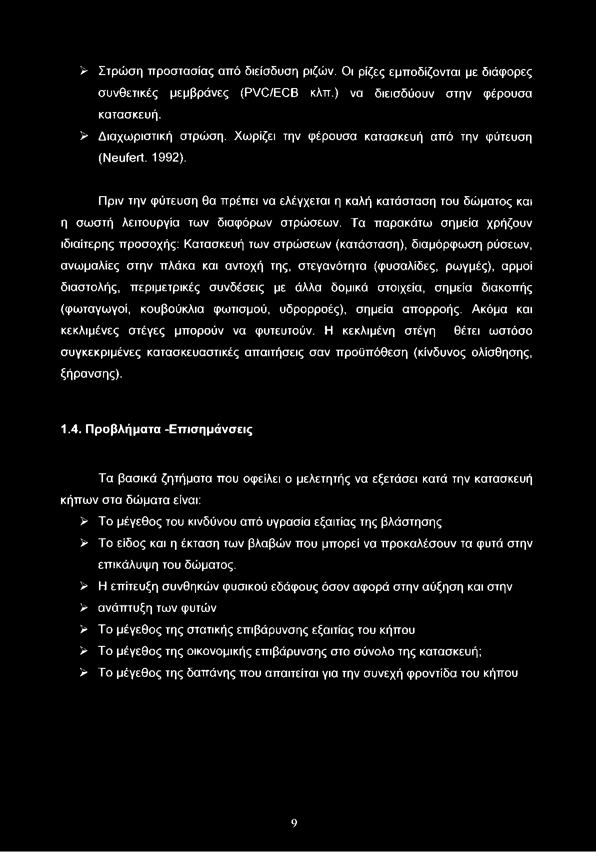 Τα παρακάτω σημεία χρήζουν ιδιαίτερης προσοχής: Κατασκευή των στρώσεων (κατάσταση), διαμόρφωση ρύσεων, ανωμαλίες στην πλάκα και αντοχή της, στεγανότητα (φυσαλίδες, ρωγμές), αρμοί διαστολής,