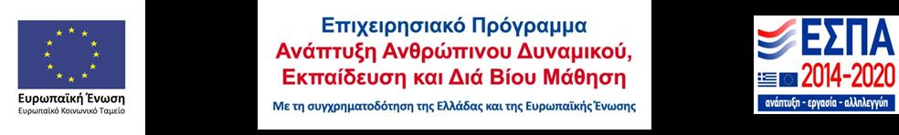 ΥΠΟΥΡΓΕΙΟ ΟΙΚΟΝΟΜΙΑΣ & ΑΝΑΠΤΥΞΗΣ ΕΙΔΙΚΗ ΓΡΑΜΜΑΤΕΙΑ ΔΙΑΧΕΙΡΙΣΗΣ ΤΟΜΕΑΚΩΝ ΕΠ ΤΟΥ ΕΚΤ ΕΙΔΙΚΟΣ ΓΡΑΜΜΑΤΕΑΣ Διεύθυνση: Κοραή 4, 10564 Αθήνα Διεύθυνση ιστοσελίδας: www.edulll.gr/ www.epanad.gr / www.epdm.