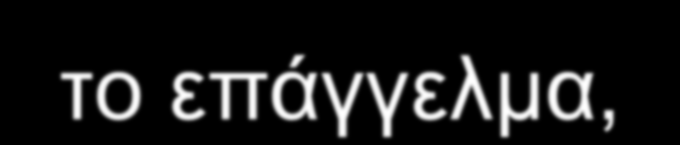 Ποιοι παράγοντες επηρέασαν την επιλογή σας; Για τα αγόρια κύριος παράγοντας ήταν το επάγγελμα,