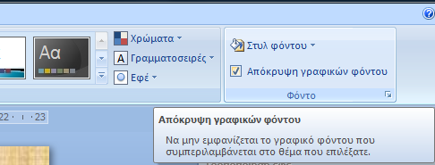 Βασικές Λειτουργίες Διαφανειών (συνέχεια) Background Διαφάνειας μορφοποίηση Επιλέγοντας το κουτί επιλογής (check box) Hide background graphics εξαιρεί την εμφάνιση σ αυτή την