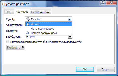 Προσαρμοσμένη Κίνηση (συνέχεια) Χρονισμός κίνησης: επιλέγοντας το εφφέ κίνησης που δημιουργίσαμε και