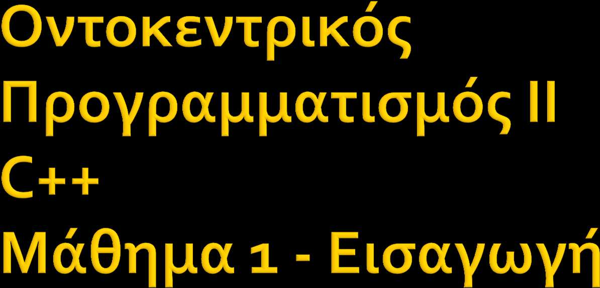 Γραπτή Εξέταση: 70% Προτεινόμενα Βιβλία: The C++ Programming Language, Bjarne Stroustrup C++ ΠΡΟΓΡΑΜΜΑΤΙΣΜΟΣ, H.M. Deitel, P.J. Deitel C++ Primer, S. Lippman, J.