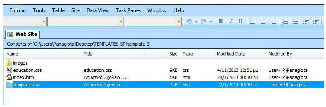 θέλετε να σχεδιάσετε μια νέα ιστοσελίδα. Στο «template.dwt» υπάρχουν κάποια κύρια στοιχεία όπως τα γραφικά, ο τίτλος του σχολείου, το μενού και τα στοιχεία επικοινωνίας.