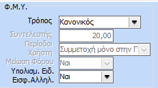 Στον πίνακα «Υπολογιστικά στοιχεία» έχουμε τα εξής πεδία: Προσαύξηση Πρόσθετων Αμοιβών Σύνολο Πρόσθετων Αμοιβών