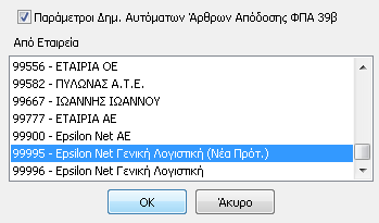 Η επιλογή της αντιγραφής παραμέτρων μπορεί να ενεργοποιηθεί από τα εξής σημεία: από το μενού Αρχείο -> Ειδικό Καθεστώς Φ.Π.