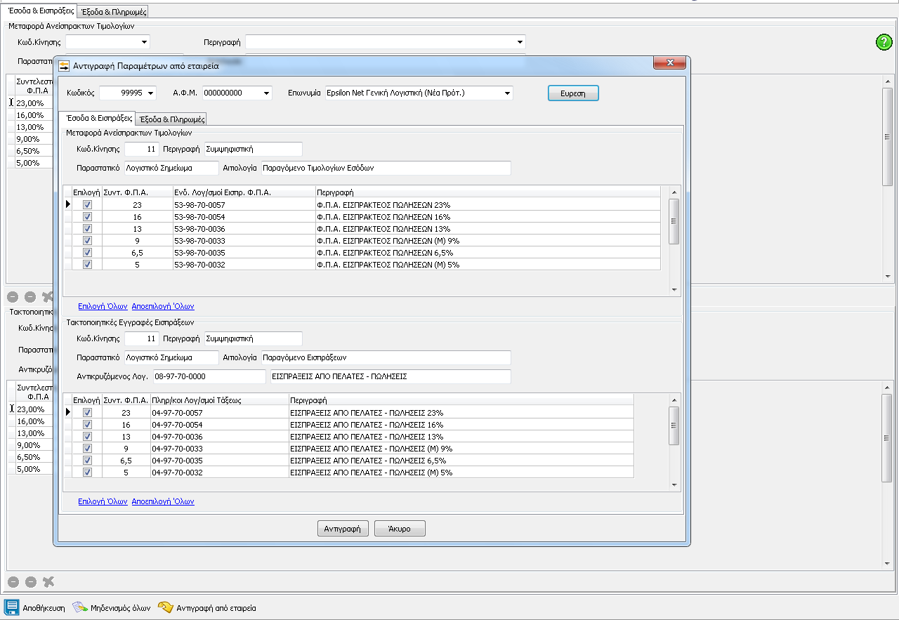 Εναλλακτικά ο χρήστης μπορεί μέσα από την φόρμα ορισμού των παραμέτρων να επιλέξει «Αντιγραφή από εταιρία», να ορίσει την εταιρία από την οποία επιθυμεί να αντλήσει τις παραμέτρους και να επιλέξει