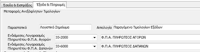 Π.Α πωλήσεων ώστε να μπορούμε να παρακολουθήσουμε το ποσό του Φ.Π.Α έως της πληρωμή του τιμολογίου στον προμηθευτή.