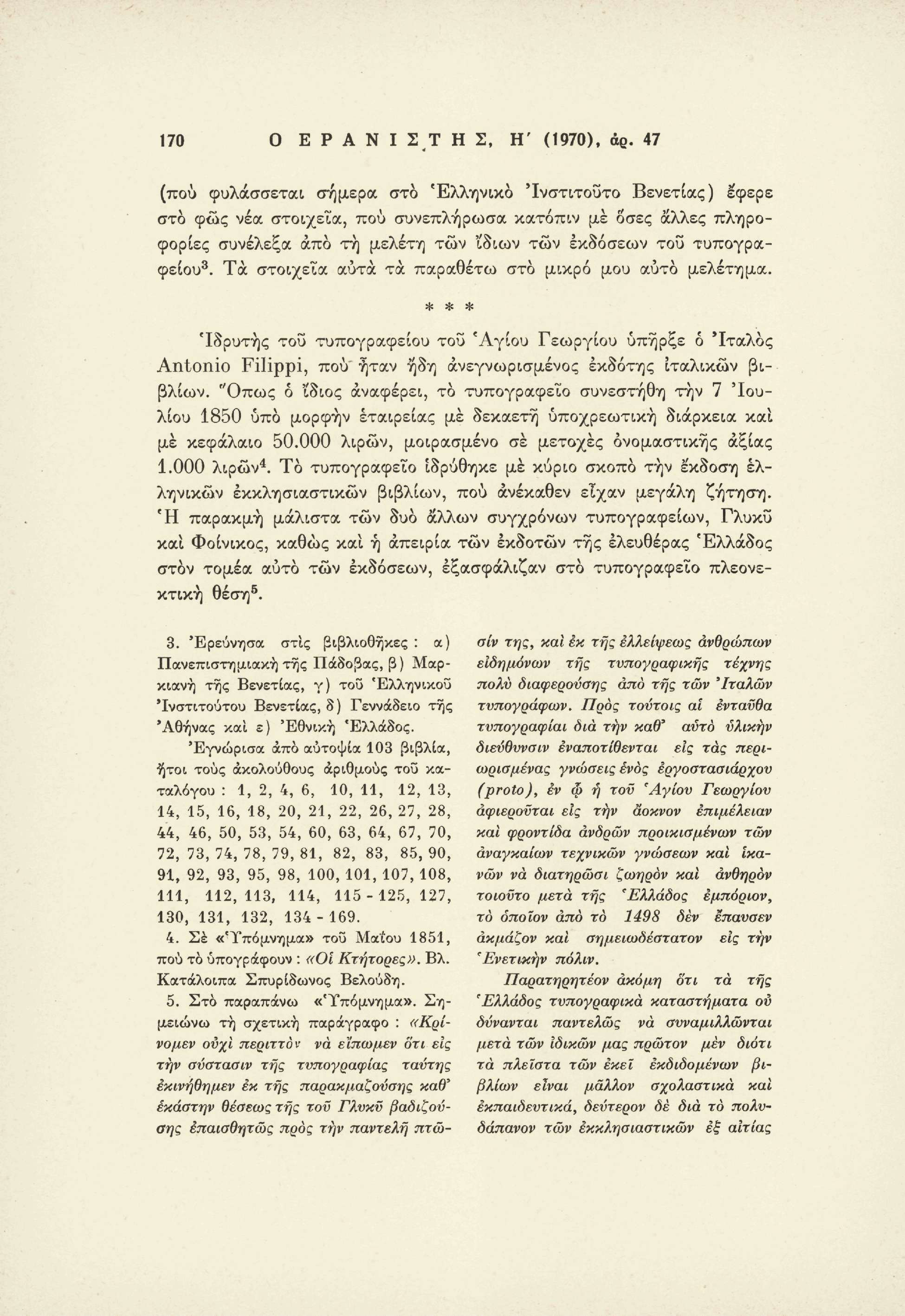 170 Ο Ε Ρ Α Ν Ι Σ Τ Η Σ, Η' (1970), άρ.