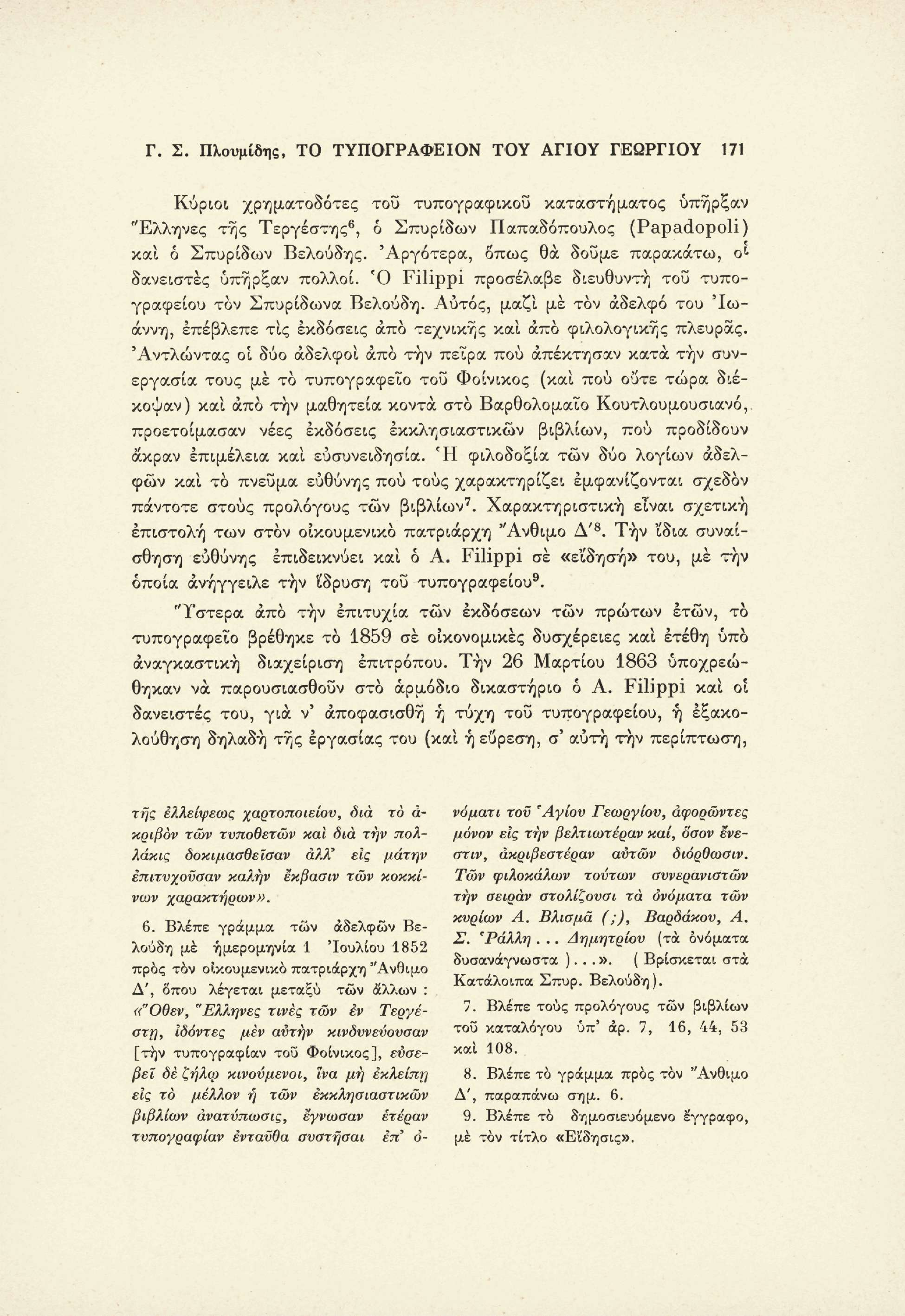 Γ. Σ. Πλουμίδης, ΤΟ ΤΥΠΟΓΡΑΦΕΙΟΝ ΤΟΥ ΑΓΙΟΥ ΓΕΩΡΓΙΟΥ 171 Κύριοι, χρηματοδότες του τυπογραφικού καταστήματος υπήρξαν "Ελληνες της Τεργέστης 6, ό Σπυρίδων Παπαδόπουλος (Papadopoli) και ό Σπυρίδων