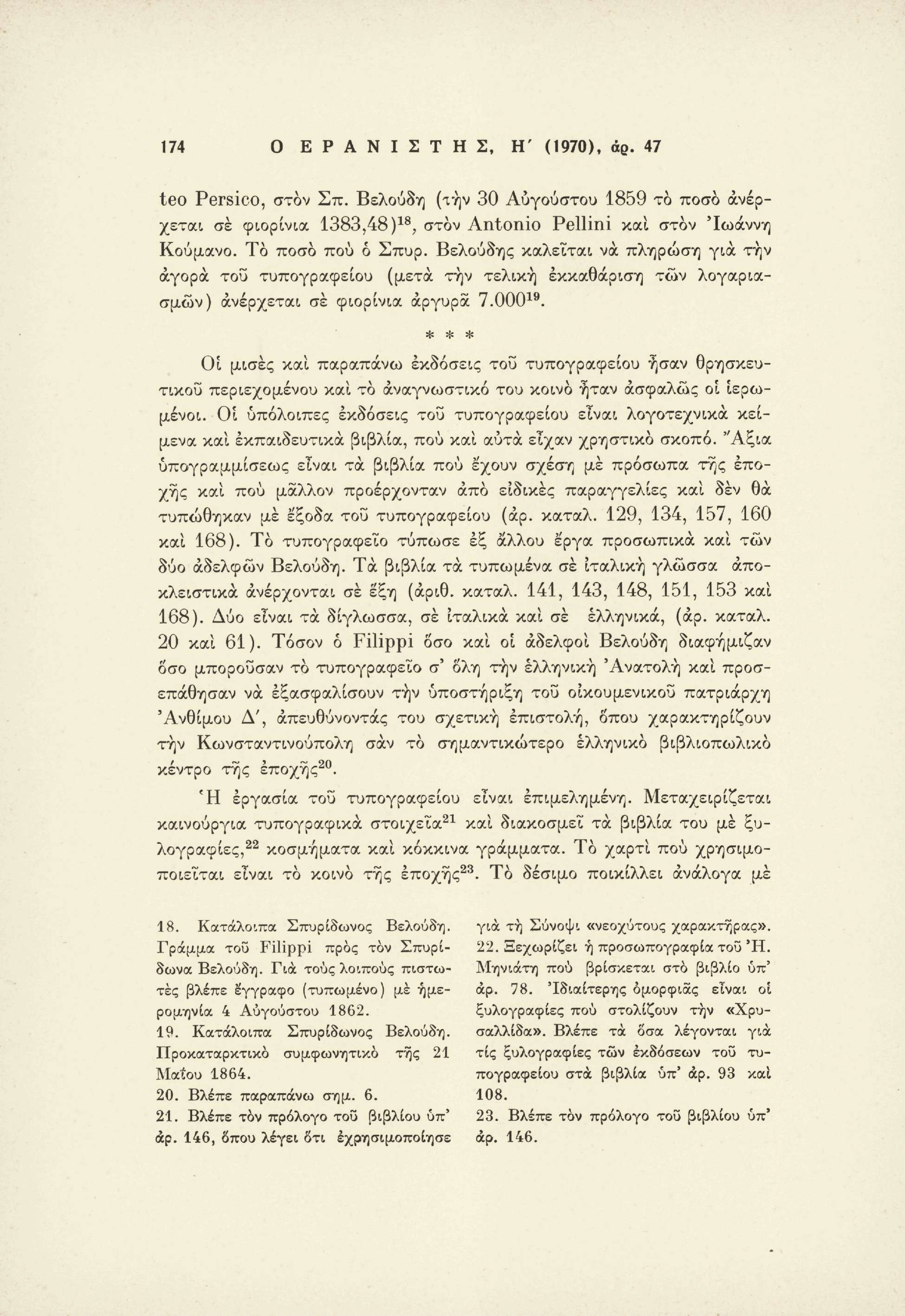 174 Ο Ε Ρ Α Ν Ι Σ Τ Η Σ, H' (1970), άρ. 47 teo Persico, στον Σπ. Βελούδη (αήν 30 Αυγούστου 1859 το ποσό ανέρχεται σε φιορίνια 1383,48 ) 18, στον Antonio Pellini καί στον 'Ιωάννη Κούμανο.