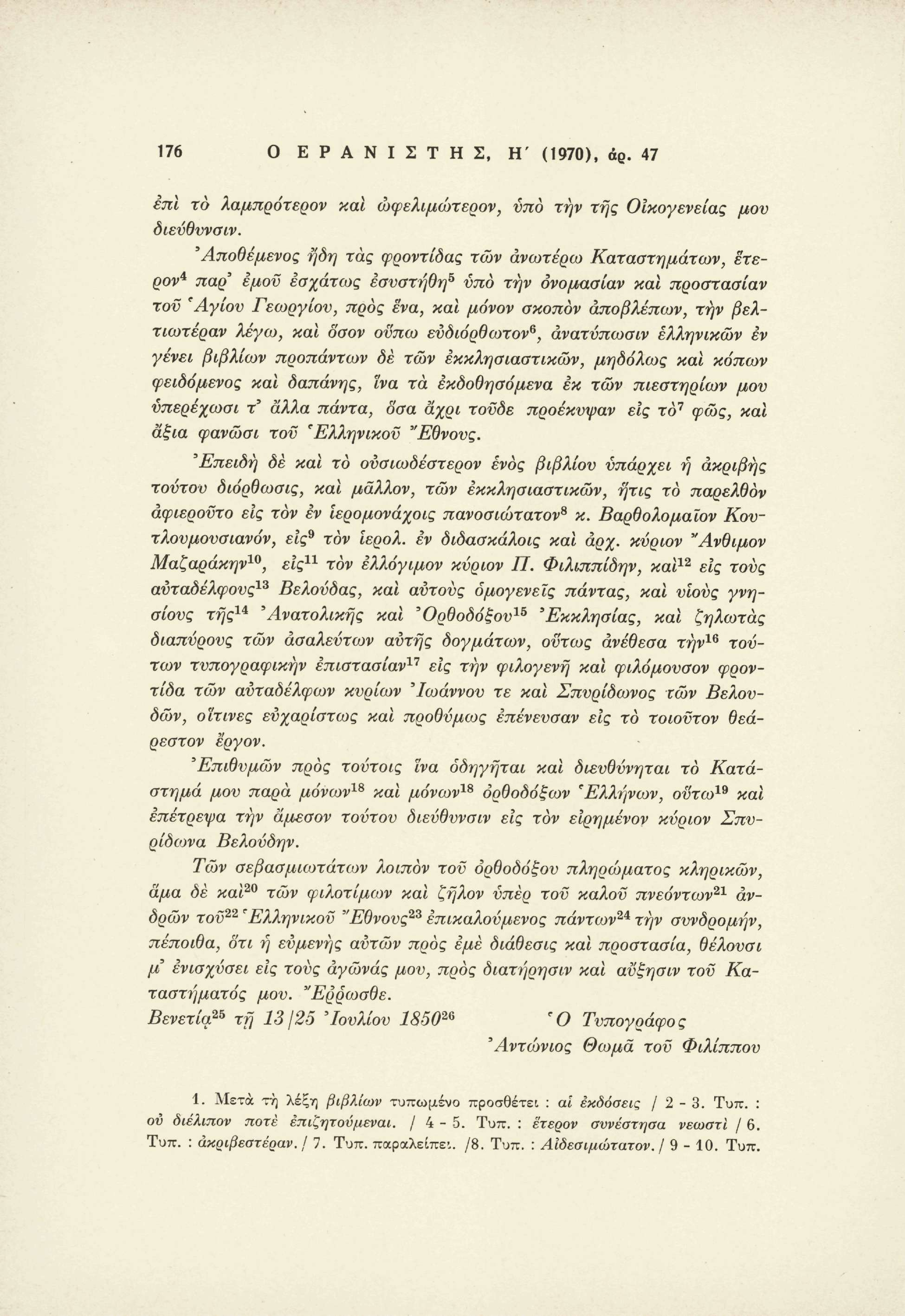176 Ο Ε Ρ Α Ν Ι Σ Τ Η Σ, H' (1970), άρ. 47 επί το λαμπρότερον και ώφελιμώτερον, υπό τήν της Οικογενείας μου διεύθυναν.