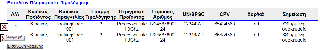 Εικόνα 11: Εισαγωγή/Διαγραφή γραμμής για τον Πίνακα Τιμολόγησης.