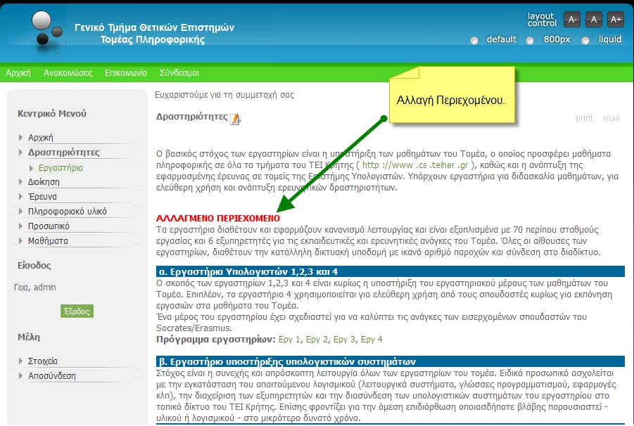 (έχουμε επιλέξει την επιλογή «public» δηλαδή όλοι οι χρήστες). Παρέχονται και άλλες ρυθμίσεις μορφοποίησης και παρουσίασης κειμένου. Εδώ βλέπουμε το αλλαγμένο περιεχόμενο.