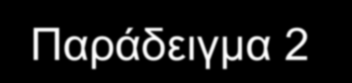 Παράδειγμα 2 Ο Ελβετός Pestalozzi (1746-1827)