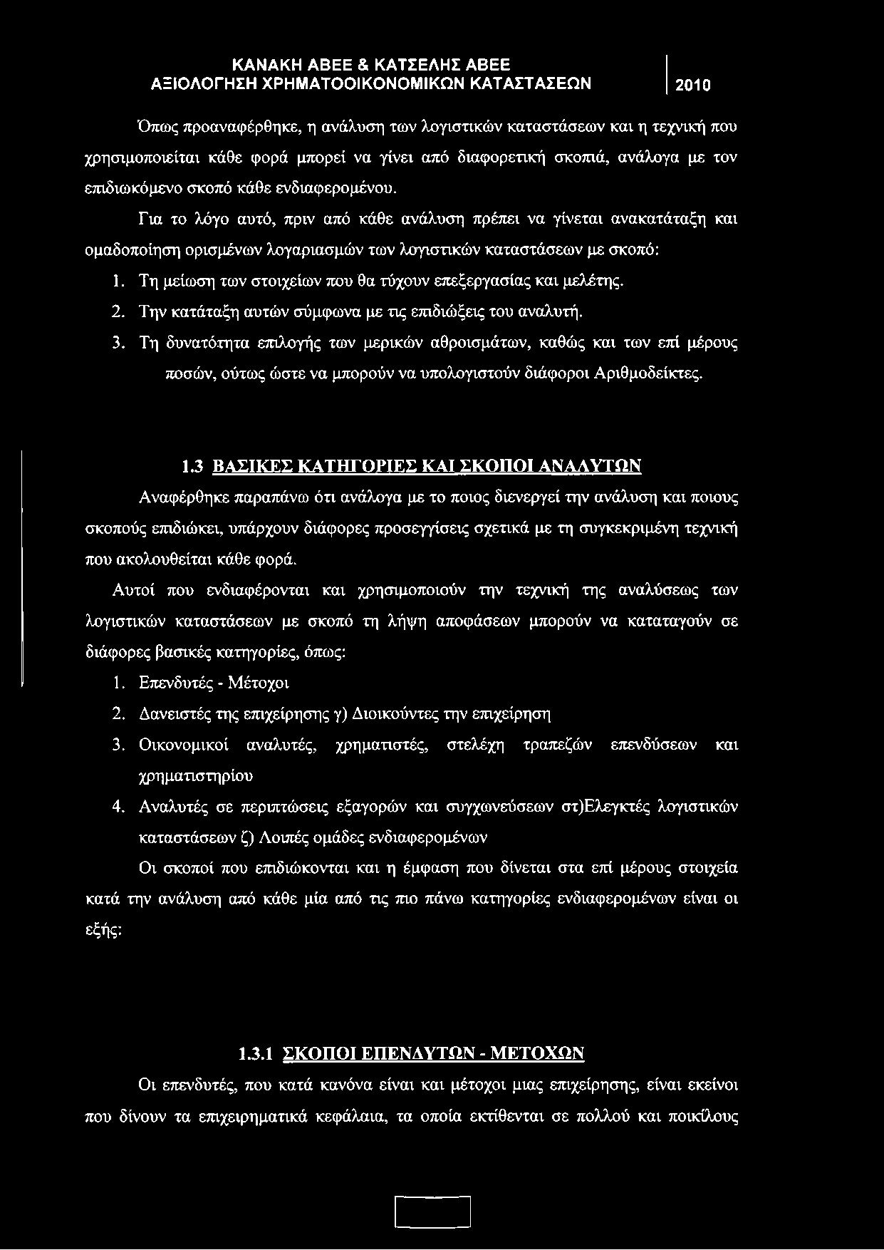 Τη μείωση των στοιχείων που θα τύχουν επεξεργασίας και μελέτης. 2. Την κατάταξη αυτών σύμφωνα με τις επιδιώξεις του αναλυτή. 3.