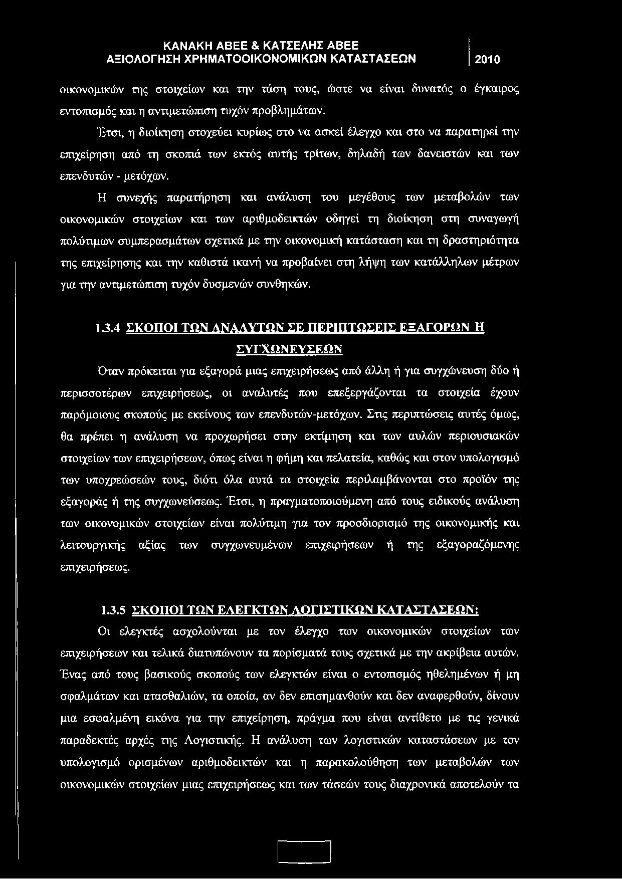 Η συνεχής παρατήρηση και ανάλυση του μεγέθους των μεταβολών των οικονομικών στοιχείων και των αριθμοδεικτών οδηγεί τη διοίκηση στη συναγωγή πολύτιμων συμπερασμάτων σχετικά με την οικονομική κατάσταση