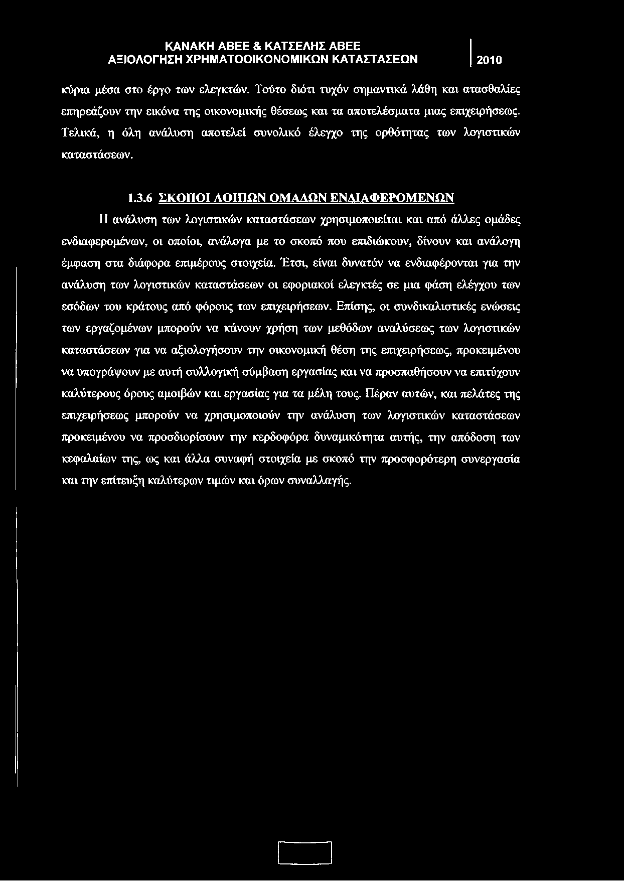 6 ΣΚΟΠΟΙ ΛΟΙΠΩΝ ΟΜΑΛΩΝ ΕΝΔΙΑΦΕΡΟΜΕΝΩΝ Η ανάλυση των λογιστικών καταστάσεων χρησιμοποιείται και από άλλες ομάδες ενδιαφερομένων, οι οποίοι, ανάλογα με το σκοπό που επιδιώκουν, δίνουν και ανάλογη