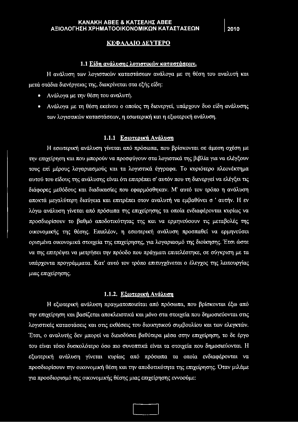 Ανάλογα με τη θέση εκείνου ο οποίος τη διενεργεί, υπάρχουν δυο είδη ανάλυσης των λογιστικών καταστάσεων, η εσωτερική και η εξωτερική ανάλυση. 1.