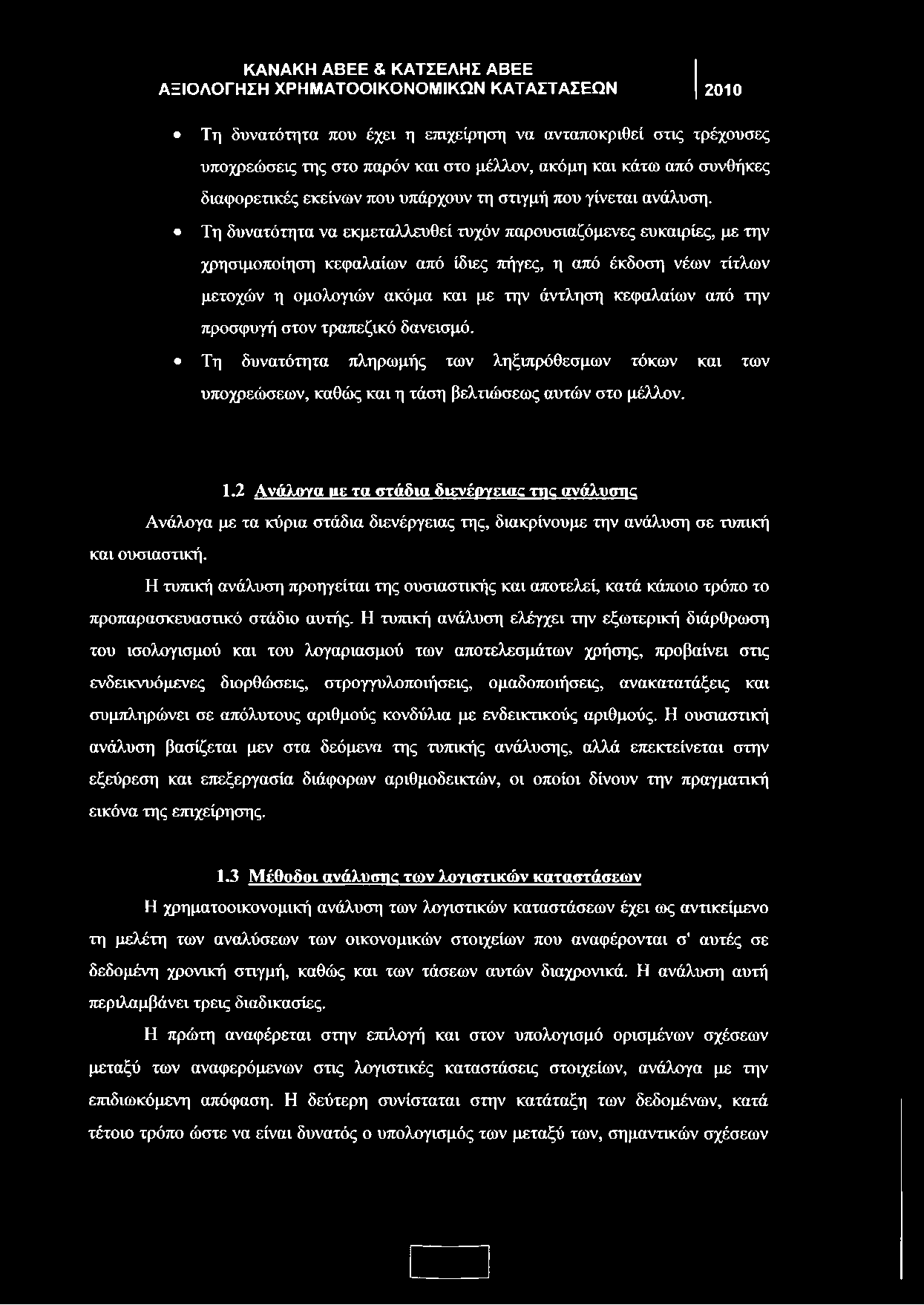 Τη δυνατότητα να εκμεταλλευθεί τυχόν παρουσιαζόμενες ευκαιρίες, με την χρησιμοποίηση κεφαλαίων από ίδιες πήγες, η από έκδοση νέων τίτλων μετοχών η ομολογιών ακόμα και με την άντληση κεφαλαίων από την