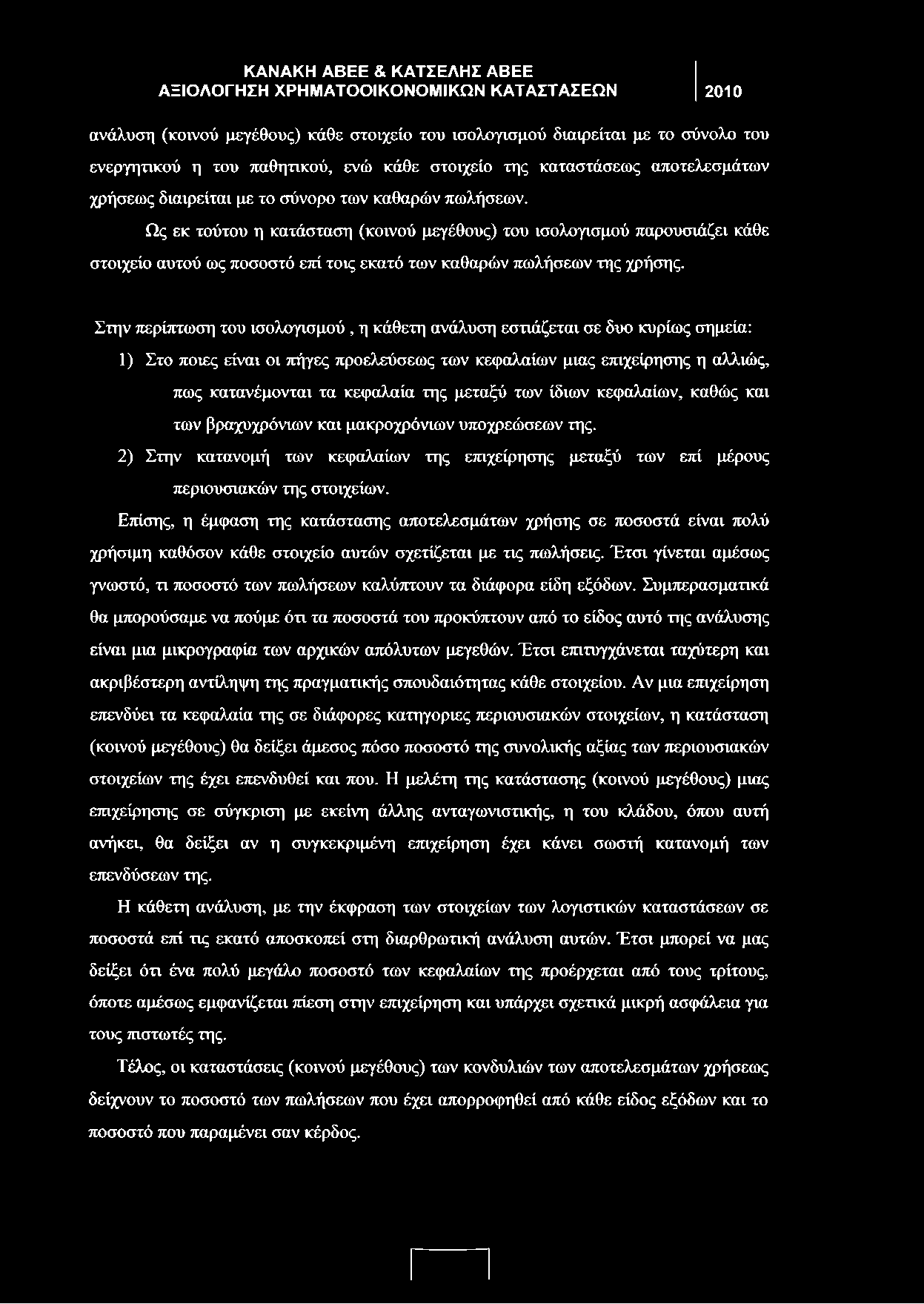 Στην περίπτωση του ισολογισμού, η κάθετη ανάλυση εστιάζεται σε δυο κυρίως σημεία: 1) Στο ποιες είναι οι πήγες προελεύσεως των κεφαλαίων μιας επιχείρησης η αλλιώς, πως κατανέμονται τα κεφαλαία της