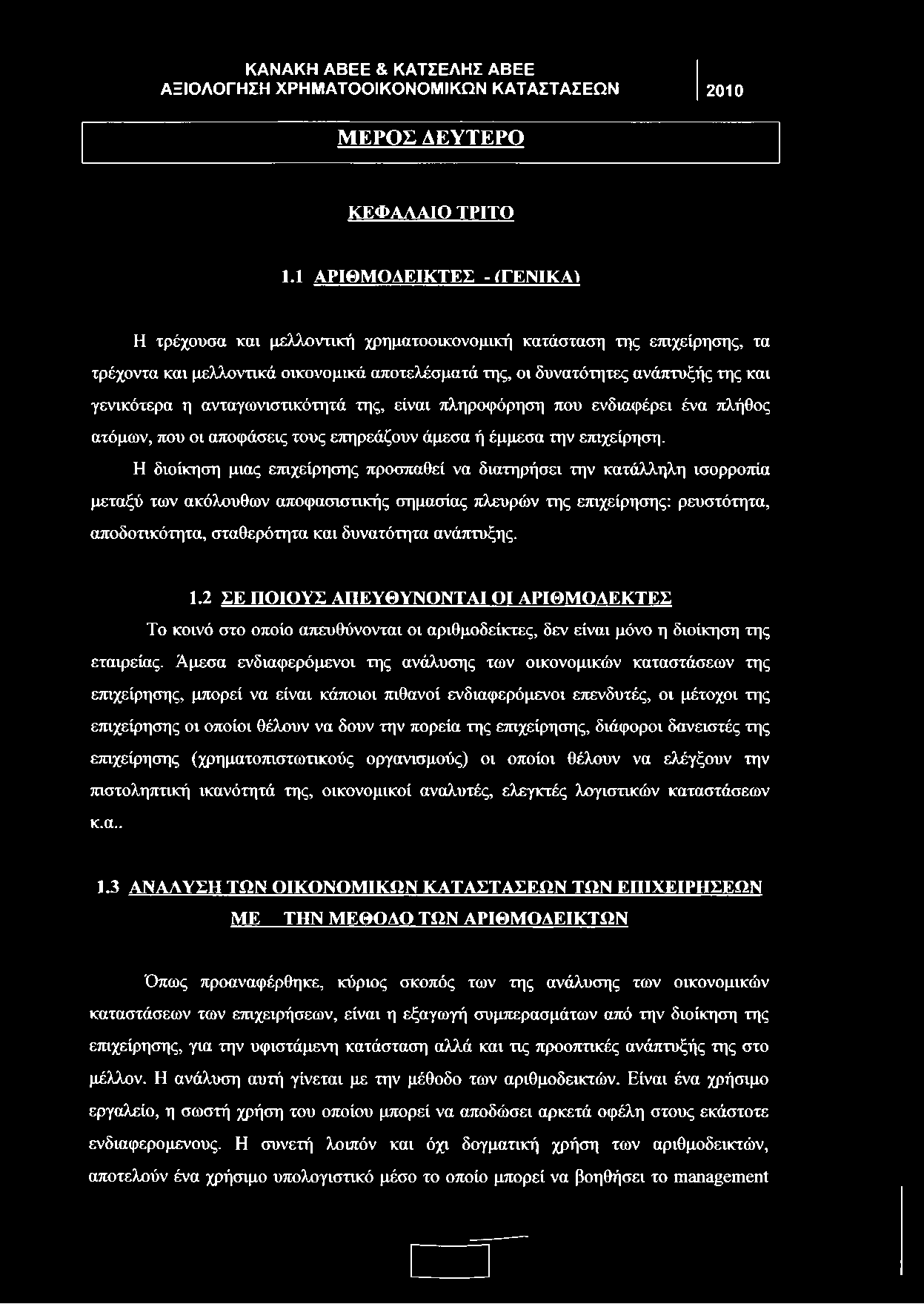 είναι πληροφόρηση που ενδιαφέρει ένα πλήθος ατόμων, που οι αποφάσεις τους επηρεάζουν άμεσα ή έμμεσα την επιχείρηση.