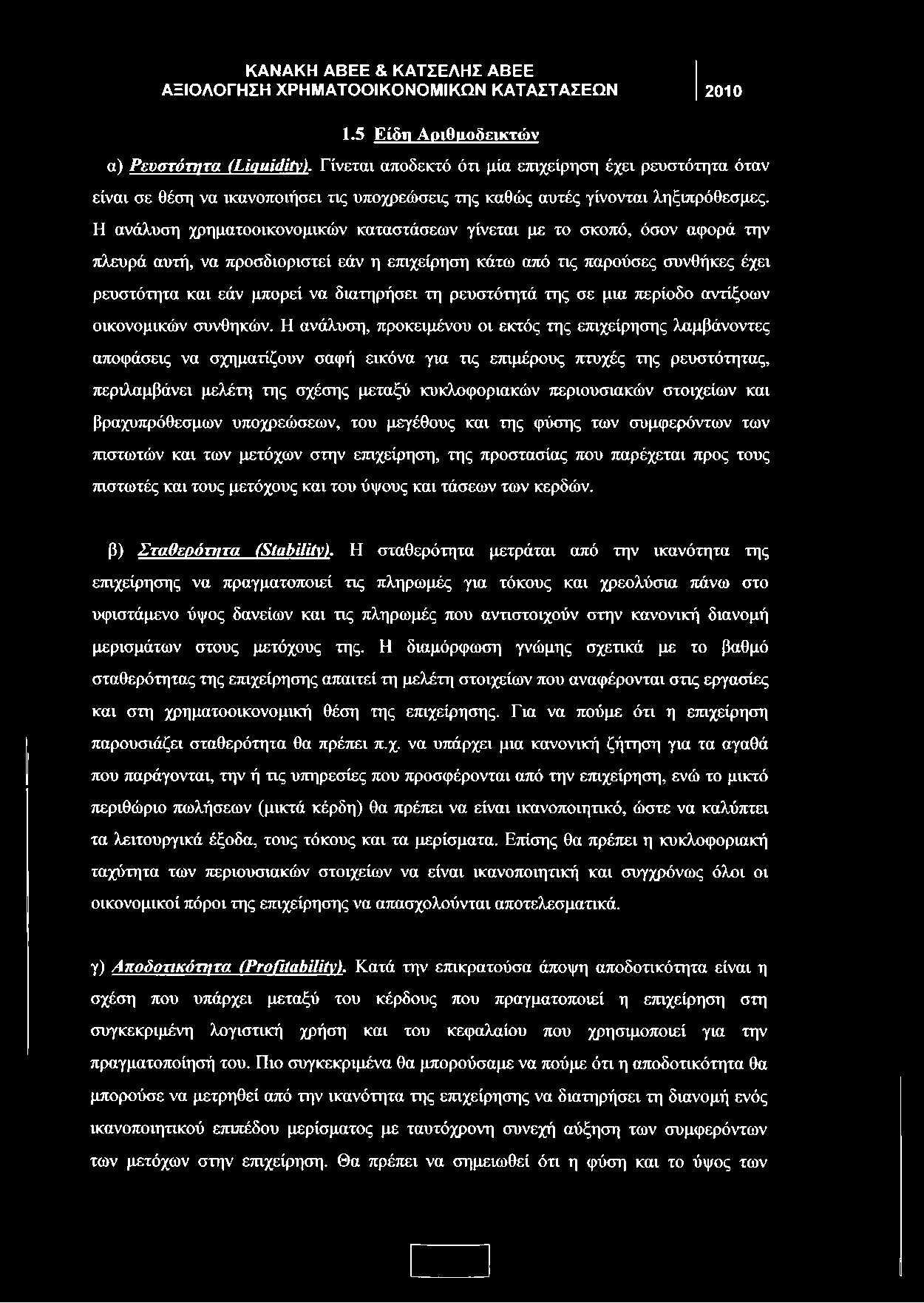 Η ανάλυση χρηματοοικονομικών καταστάσεων γίνεται με το σκοπό, όσον αφορά την πλευρά αυτή, να προσδιοριστεί εάν η επιχείρηση κάτω από τις παρούσες συνθήκες έχει ρευστότητα και εάν μπορεί να διατηρήσει