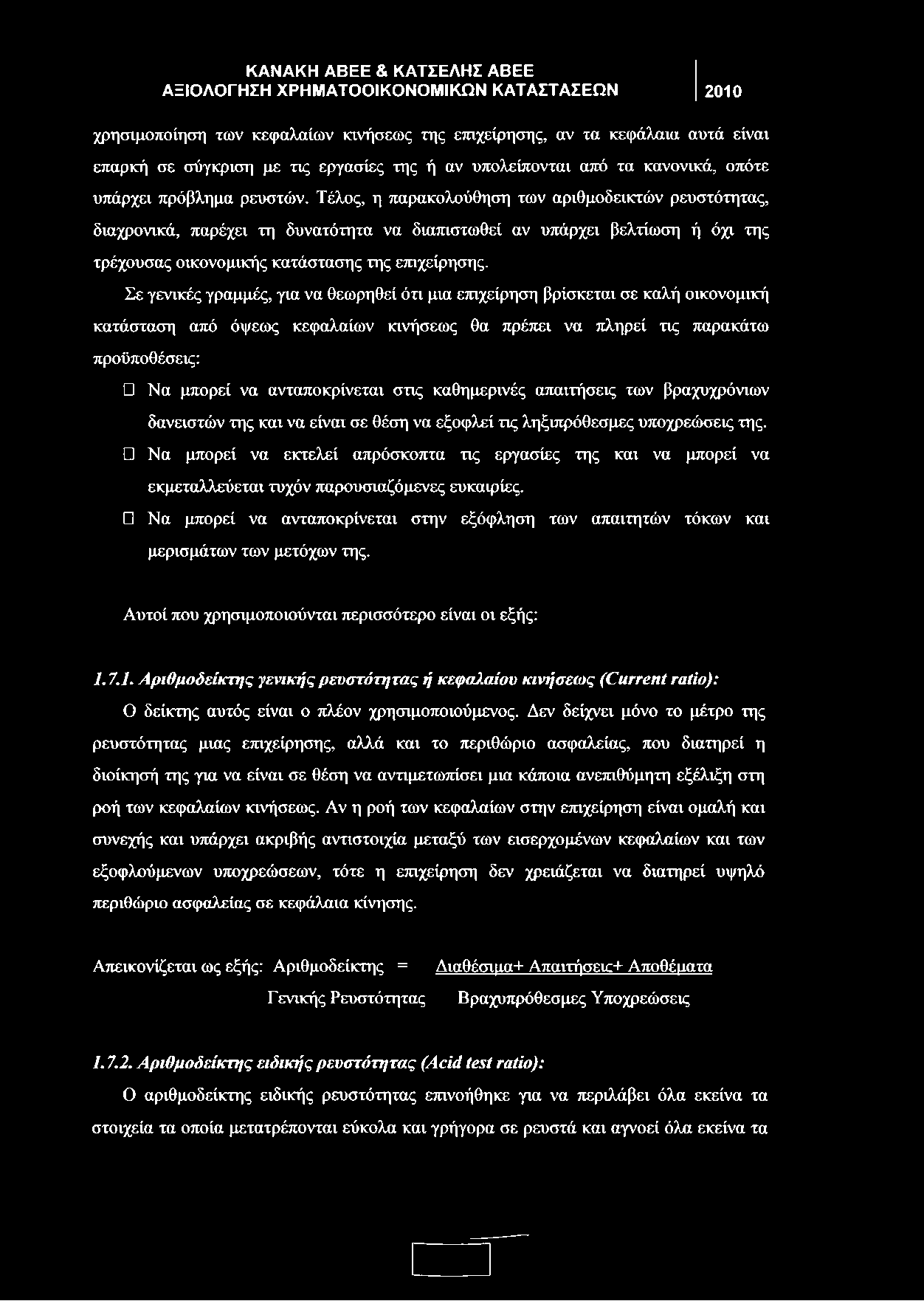 Σε γενικές γραμμές, για να θεωρηθεί ότι μια επιχείρηση βρίσκεται σε καλή οικονομική κατάσταση από όψεως κεφαλαίων κινήσεως θα πρέπει να πληρεί τις παρακάτω προϋποθέσεις: Να μπορεί να ανταποκρίνεται