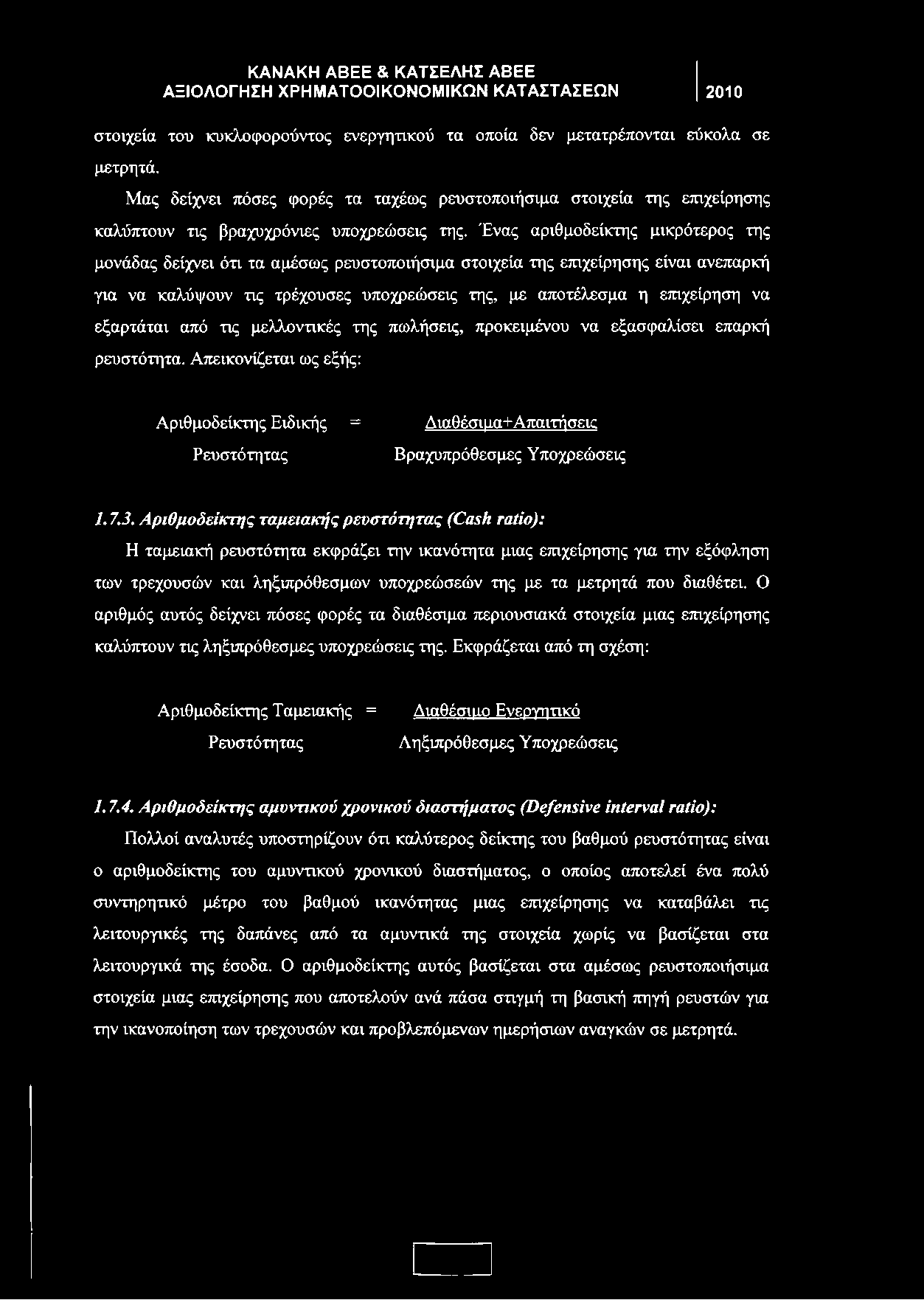 Ένας αριθμοδείκτης μικρότερος της μονάδας δείχνει ότι τα αμέσως ρευστοποιήσιμα στοιχεία της επιχείρησης είναι ανεπαρκή για να καλύψουν τις τρέχουσες υποχρεώσεις της, με αποτέλεσμα η επιχείρηση να