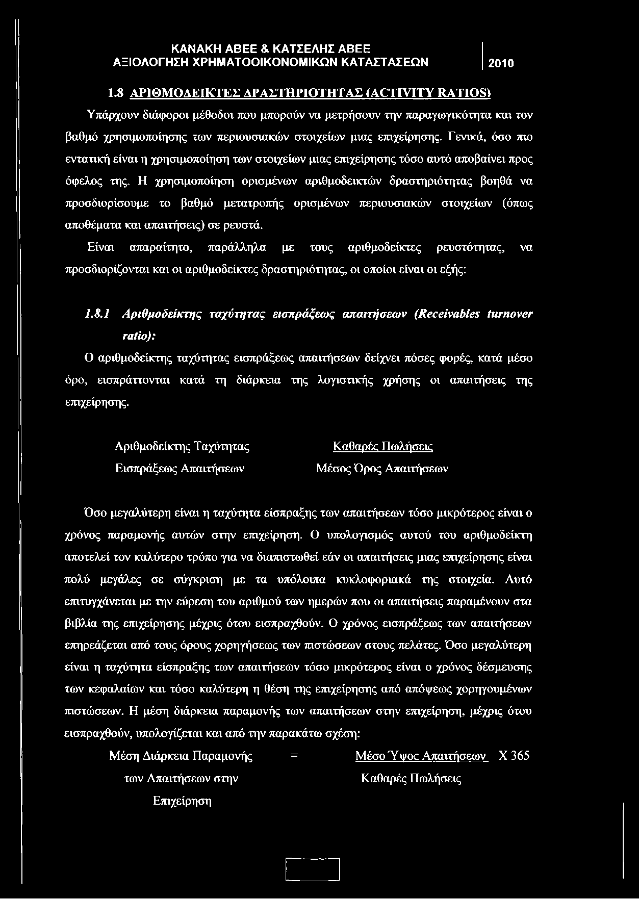 Γενικά, όσο πιο εντατική είναι η χρησιμοποίηση των στοιχείων μιας επιχείρησης τόσο αυτό αποβαίνει προς όφελος της.