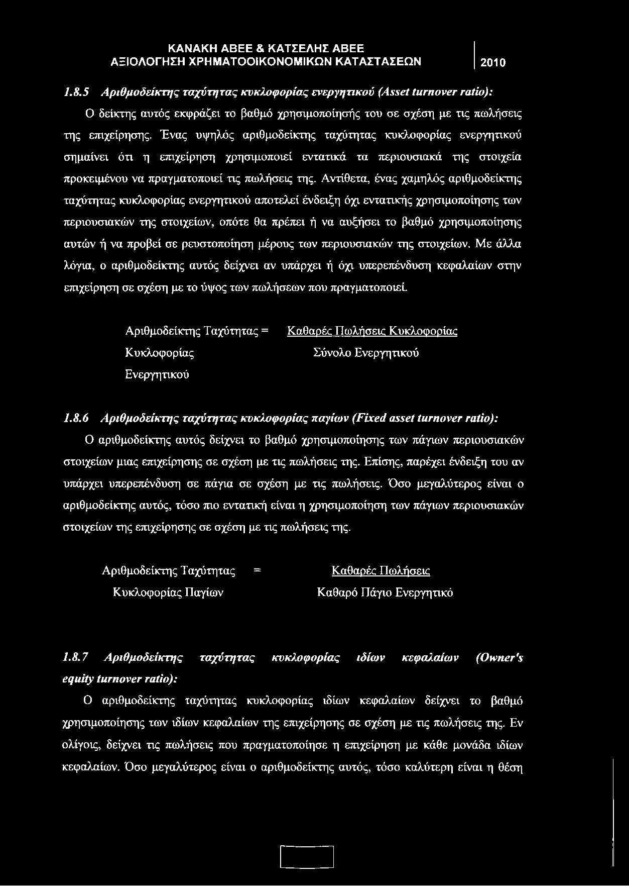 Αντίθετα, ένας χαμηλός αριθμοδείκτης ταχύτητας κυκλοφορίας ενεργητικού αποτελεί ένδειξη όχι εντατικής χρησιμοποίησης των περιουσιακών της στοιχείων, οπότε θα πρέπει ή να αυξήσει το βαθμό