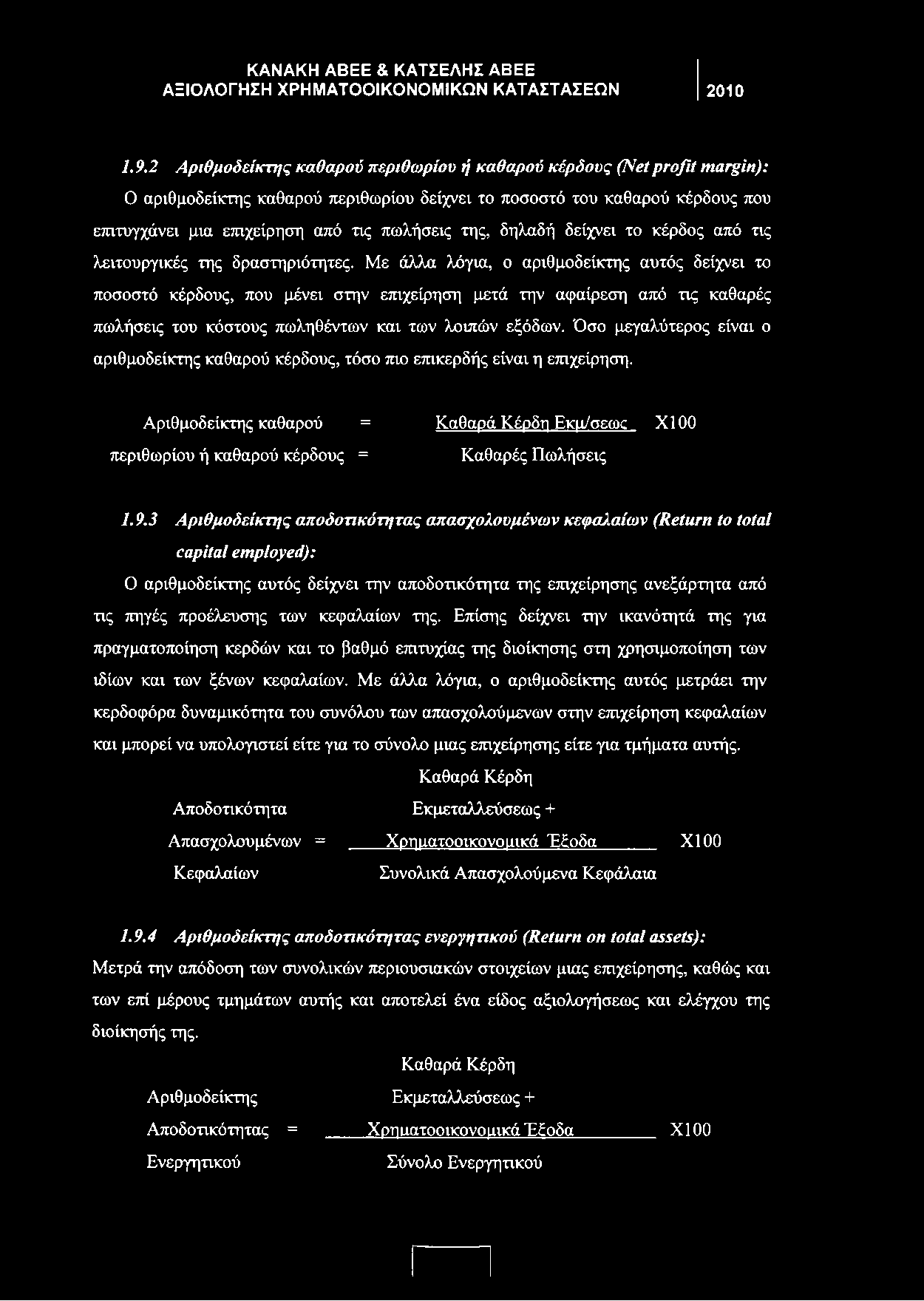 της, δηλαδή δείχνει το κέρδος από τις λειτουργικές της δραστηριότητες.