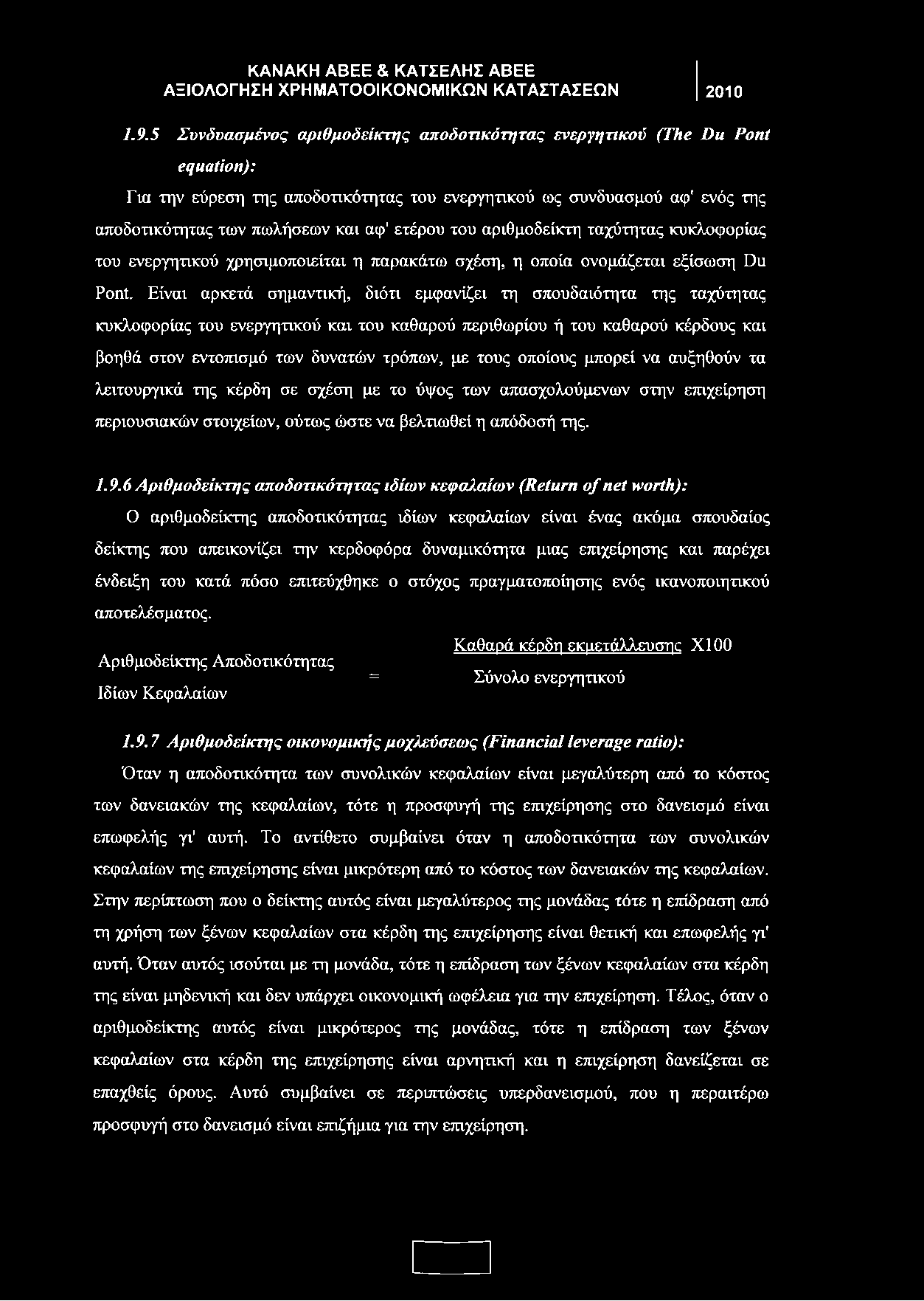 του αριθμοδείκτη ταχύτητας κυκλοφορίας του ενεργητικού χρησιμοποιείται η παρακάτω σχέση, η οποία ονομάζεται εξίσωση Du Pont.