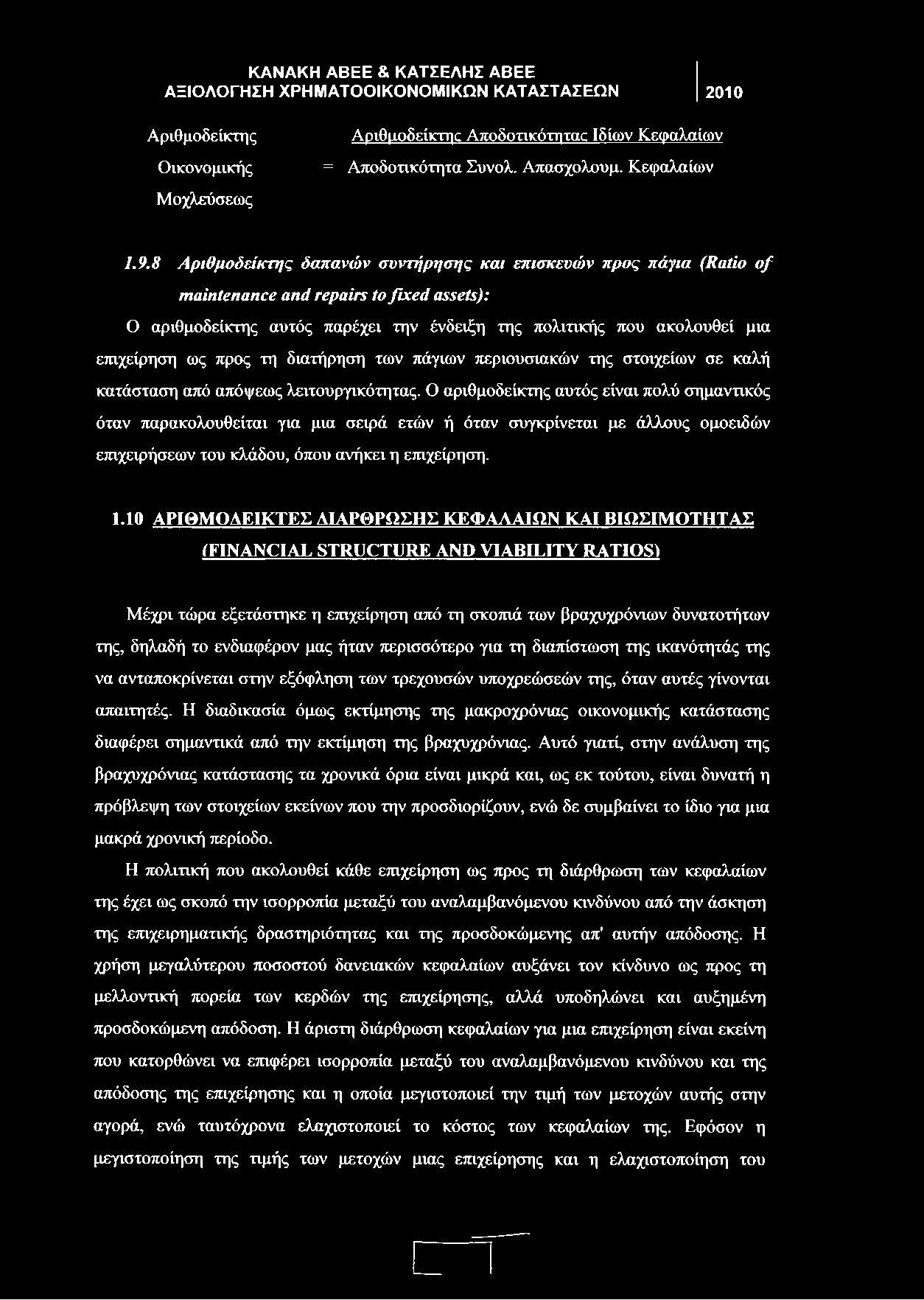 προς τη διατήρηση των πάγιων περιουσιακών της στοιχείων σε καλή κατάσταση από απόψεως λειτουργικότητας.