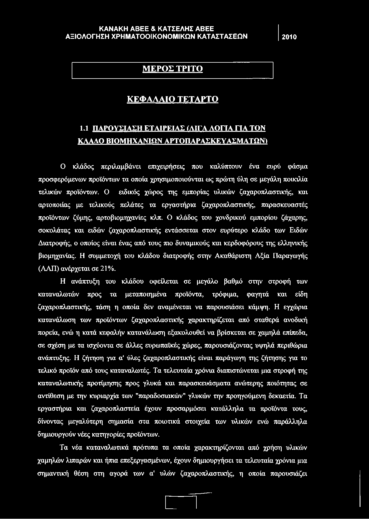 Ο ειδικός χώρος της εμπορίας υλικών ζαχαροπλαστικής, και αρτοποιίας με τελικούς πελάτες τα εργαστήρια ζαχαροπλαστικής, παρασκευαστές προϊόντων ζύμης, αρτοβιομηχανίες κλπ.