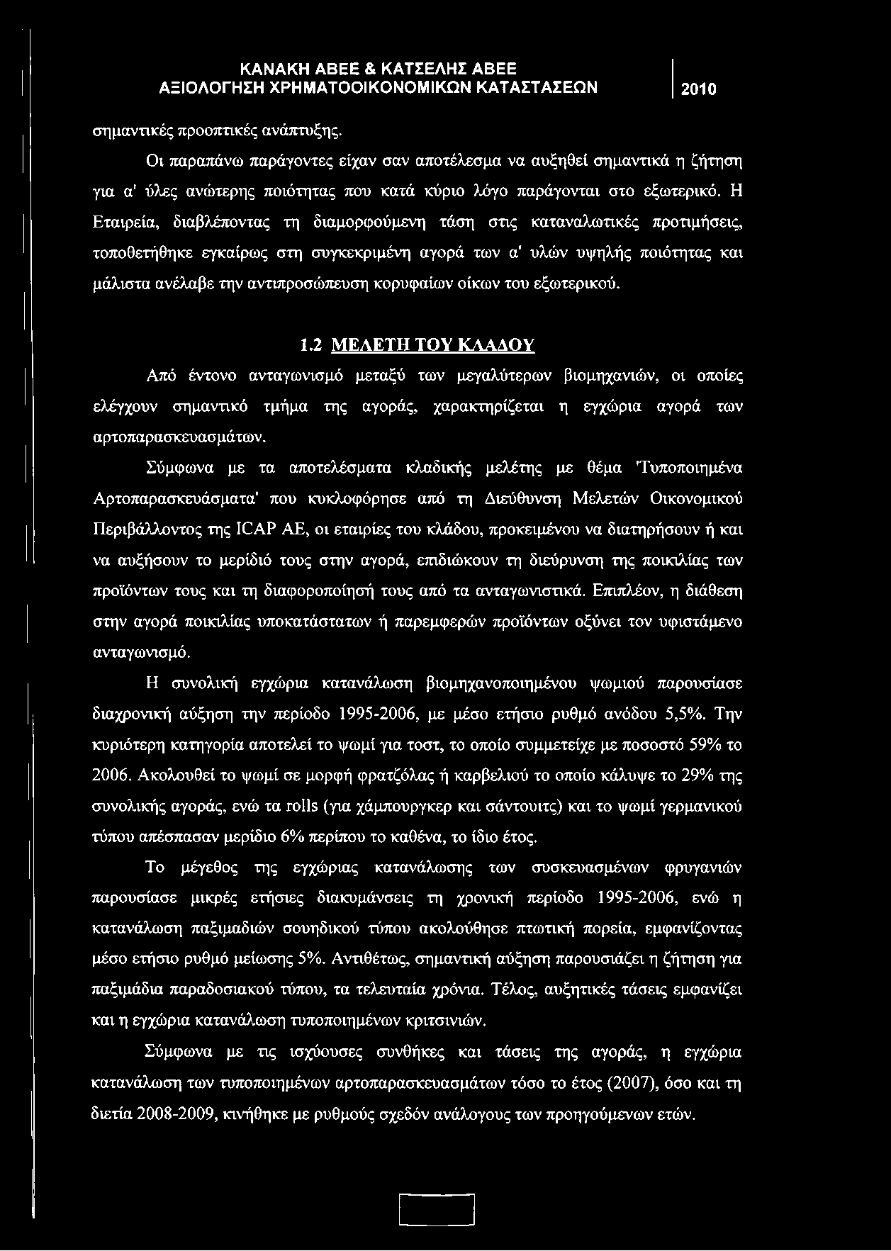 Η Εταιρεία, διαβλέποντας τη διαμορφούμενη τάση στις καταναλωτικές προτιμήσεις, τοποθετήθηκε εγκαίρως στη συγκεκριμένη αγορά των α' υλών υψηλής ποιότητας και μάλιστα ανέλαβε την αντιπροσώπευση